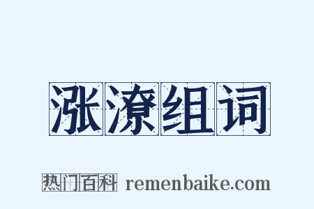 涨潦组词是什么意思的图片